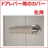 ドアレバーカバー 左用 生成（ナチュラル） 無地