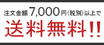 ご注文金額が5000円以上で送料無料