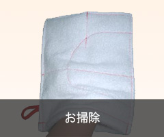 お掃除